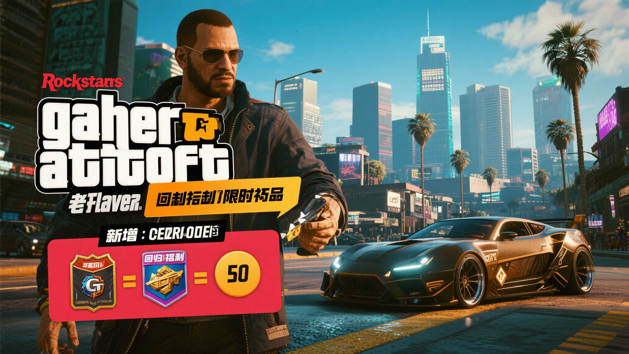 《GTA Online》老玩家回流专属福利活动设下最终期限 引言:回归洛圣都,抓住限时福利的机会