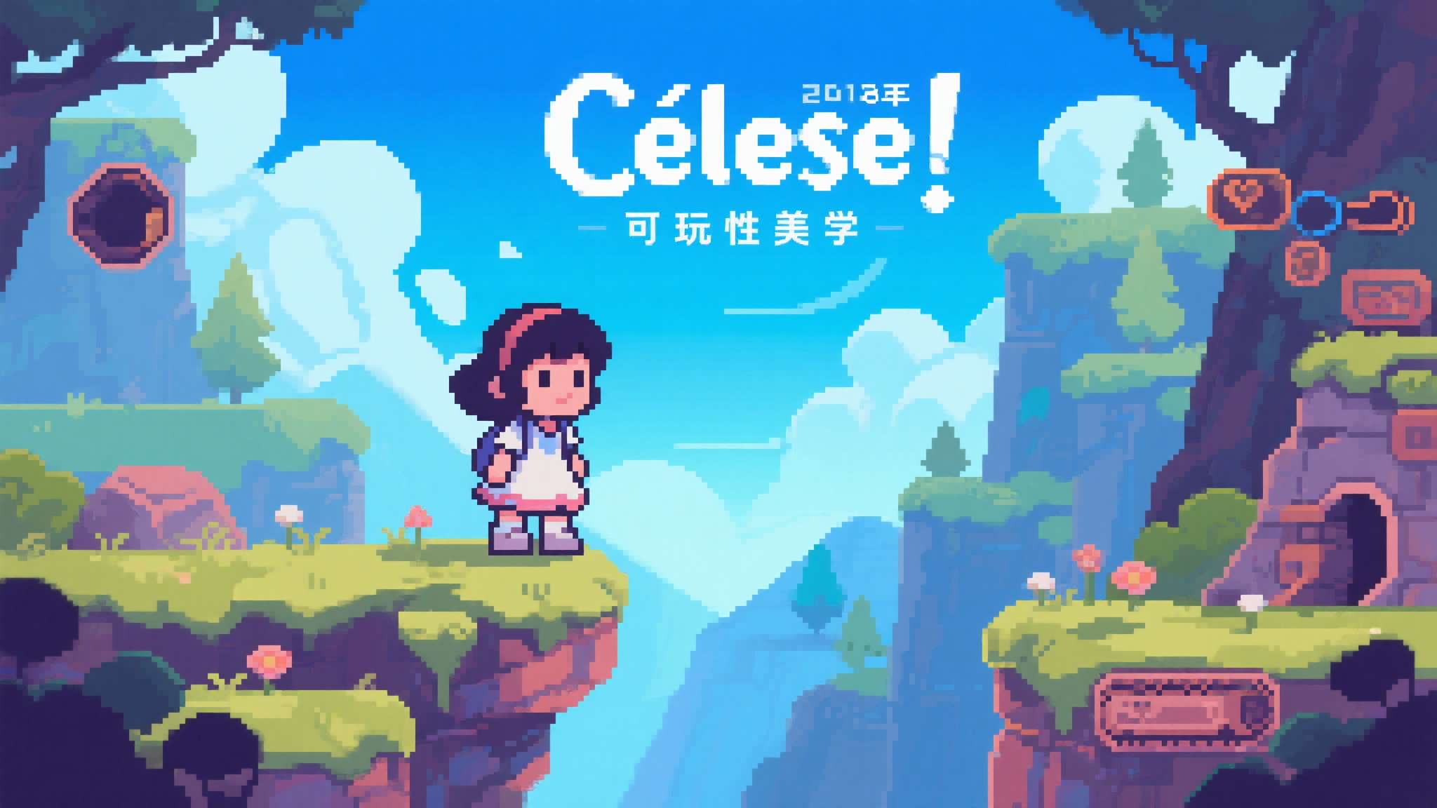 《蔚蓝》（Celeste）自2018年发布以来，凭借其精准的手感、动人的叙事与极